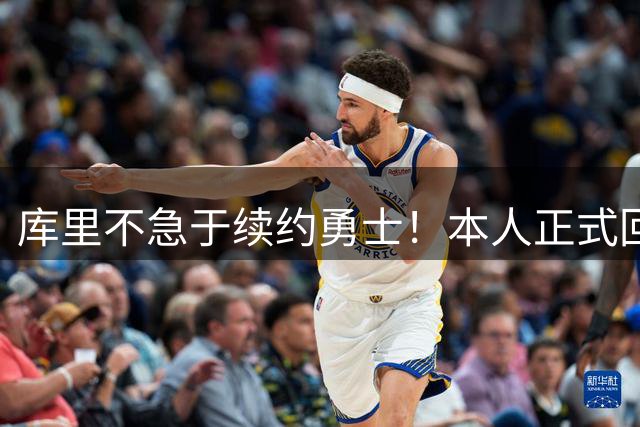 库里不急于续约勇士！本人正式回应：不会让这件事干扰新赛季备战