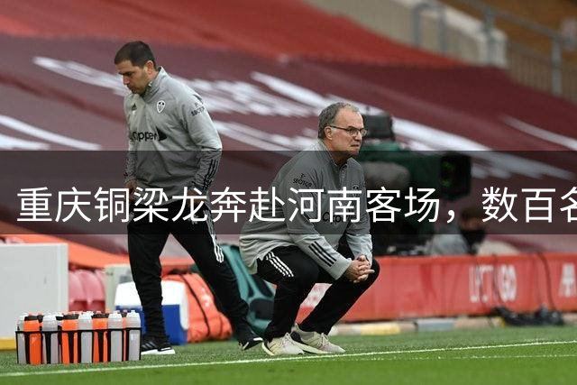 重庆铜梁龙奔赴河南客场，数百名铁杆球迷随行助威