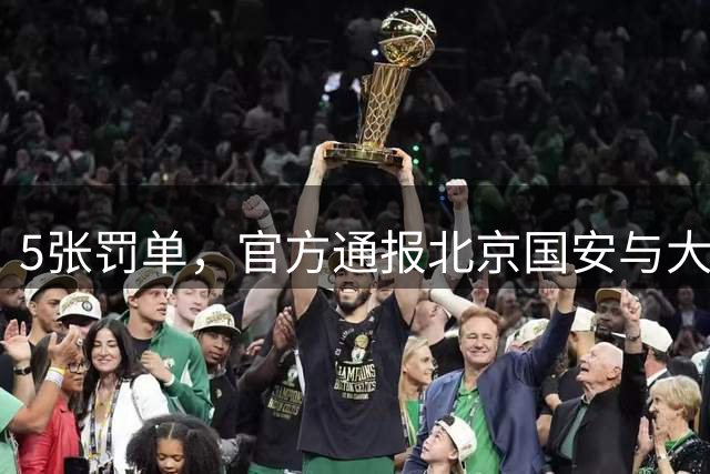 5张罚单，官方通报北京国安与大连英博冲突：国安外援达万禁赛6场罚款6万元，大连英博翻译李钢禁赛5场罚款5万元，鲁丹禁赛3场罚款3万元